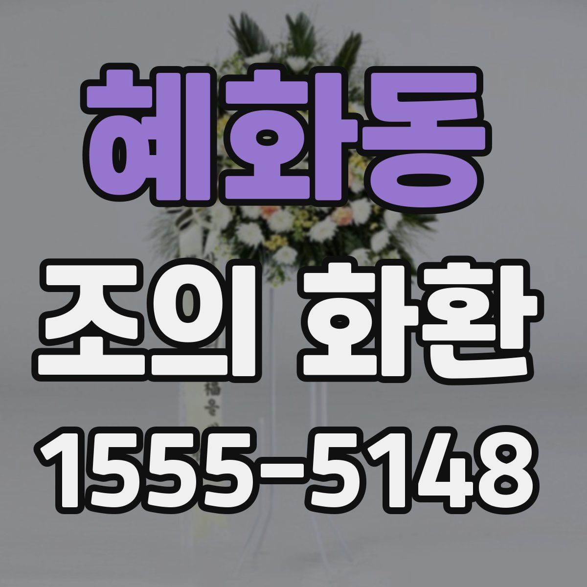 혜화동 조의 화환