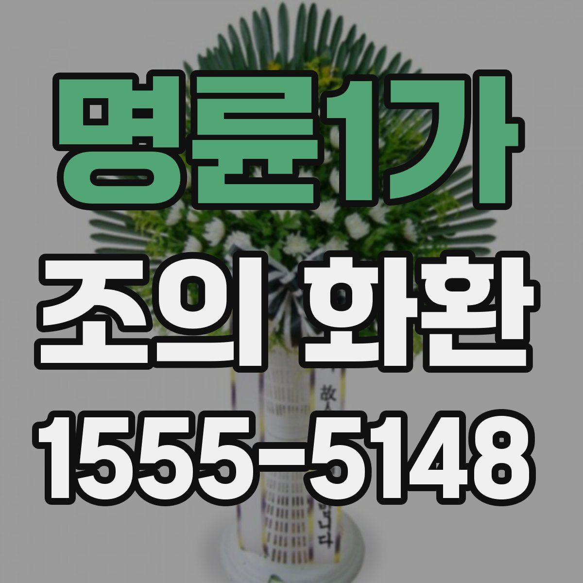 명륜1가 조의 화환