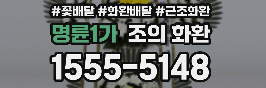 명륜1가 조의 화환