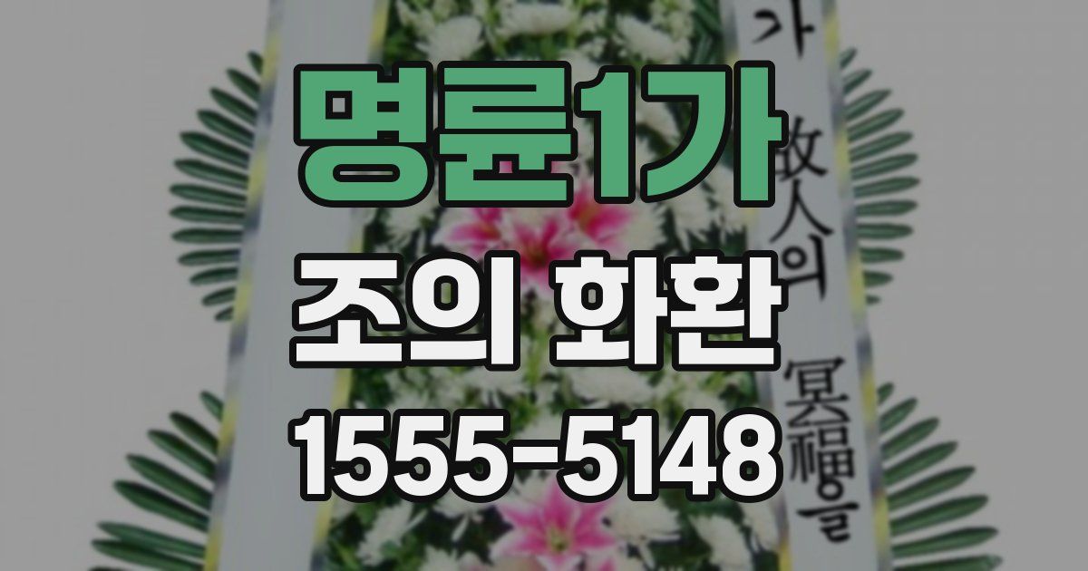 명륜1가 조의 화환