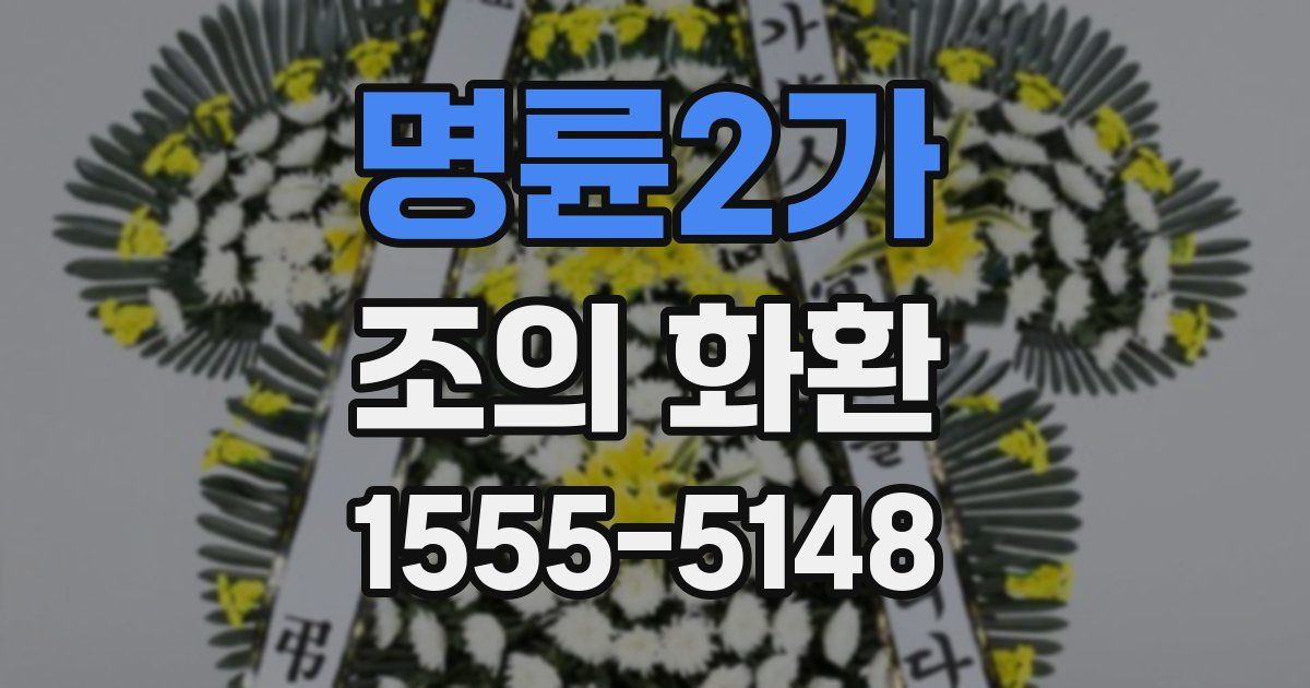 명륜2가 조의 화환