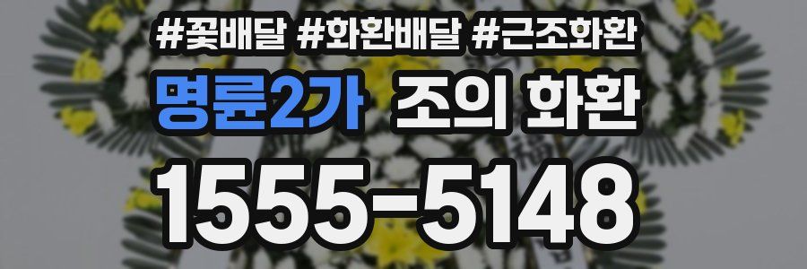 명륜2가 조의 화환