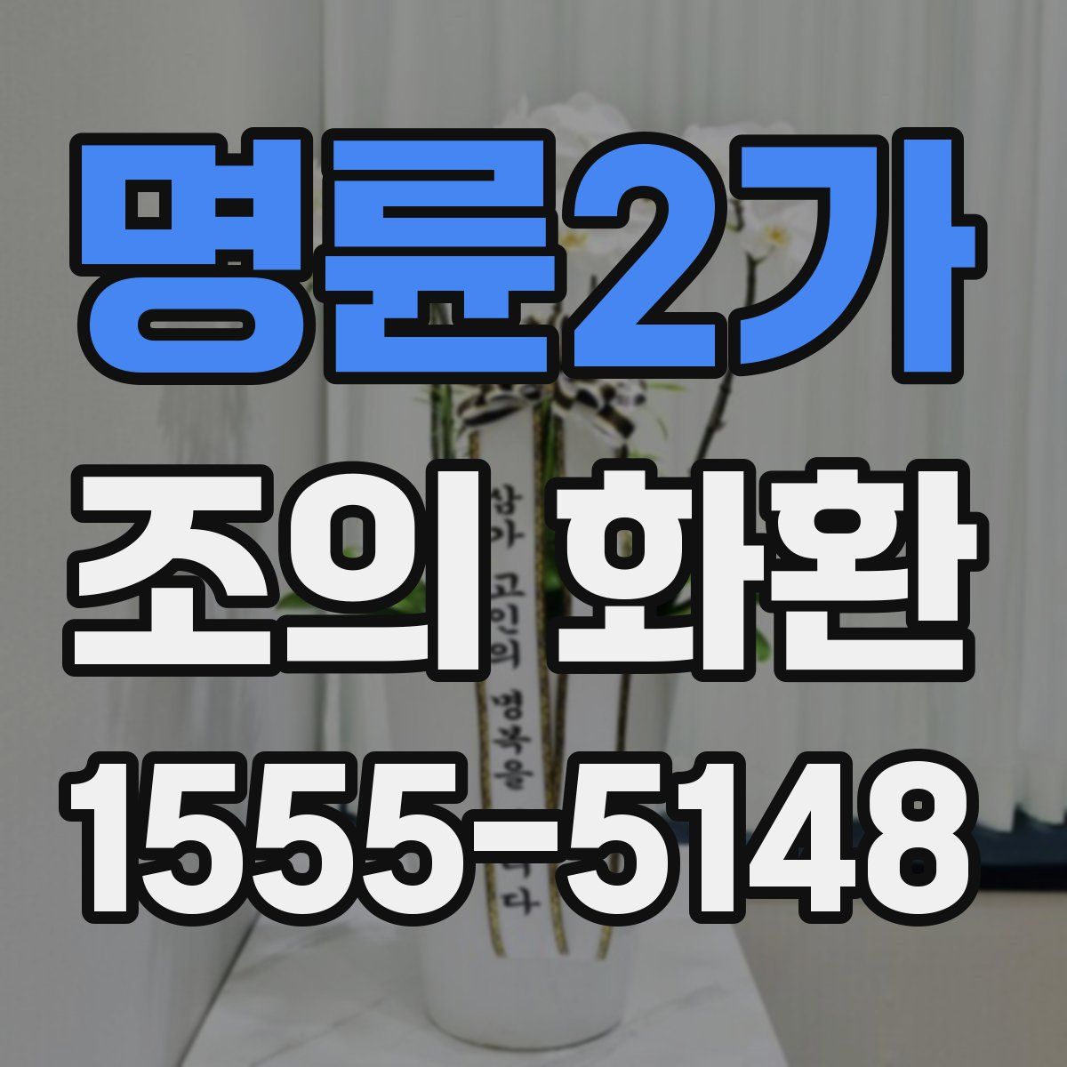 명륜2가 조의 화환