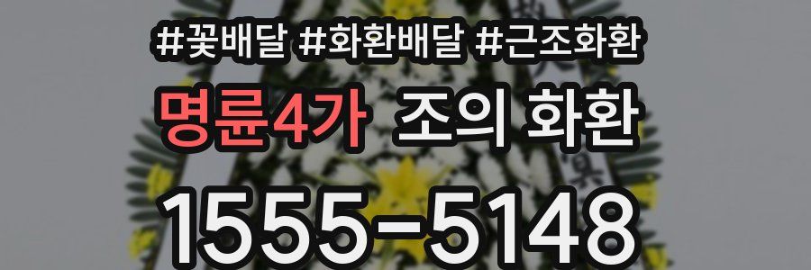 명륜4가 조의 화환