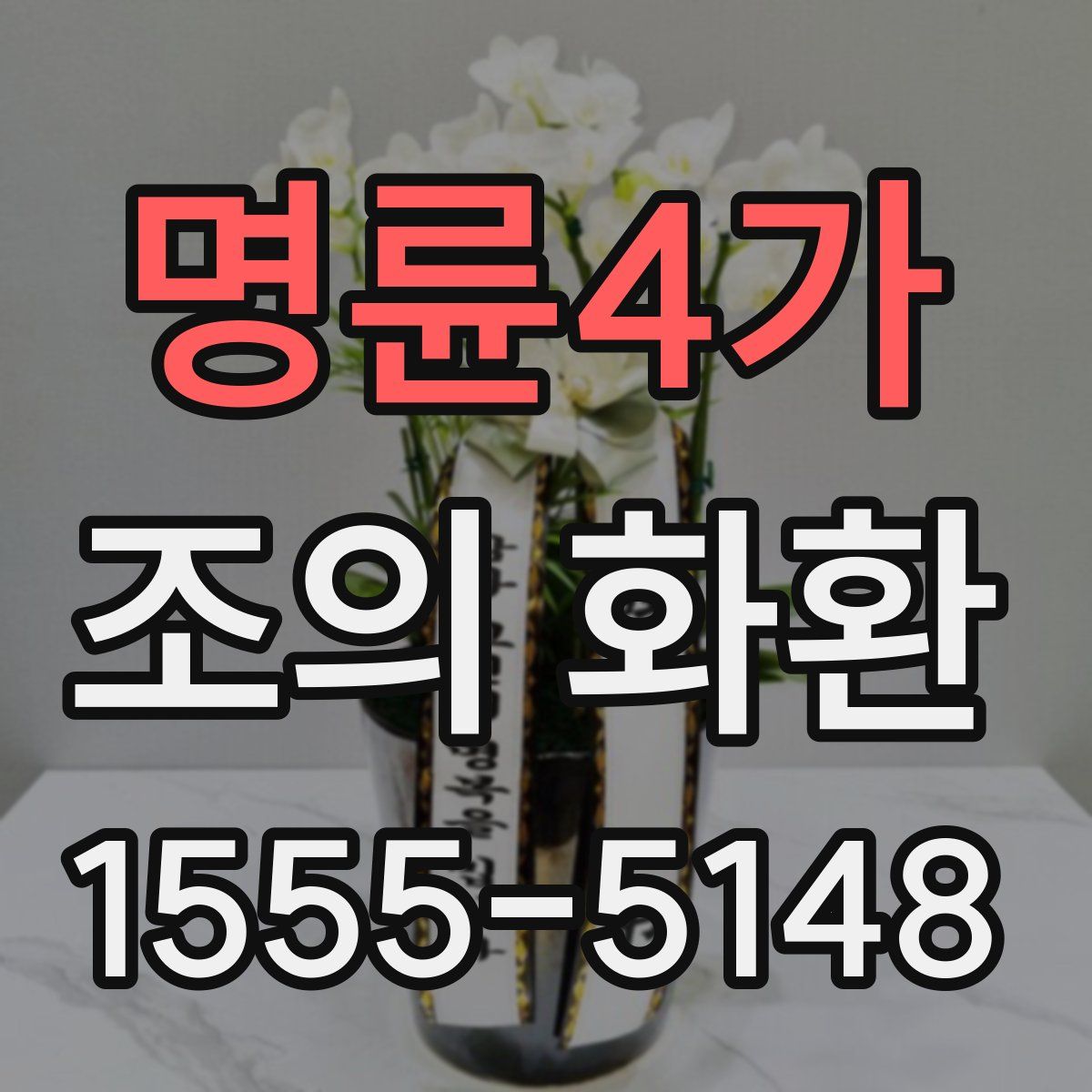 명륜4가 조의 화환