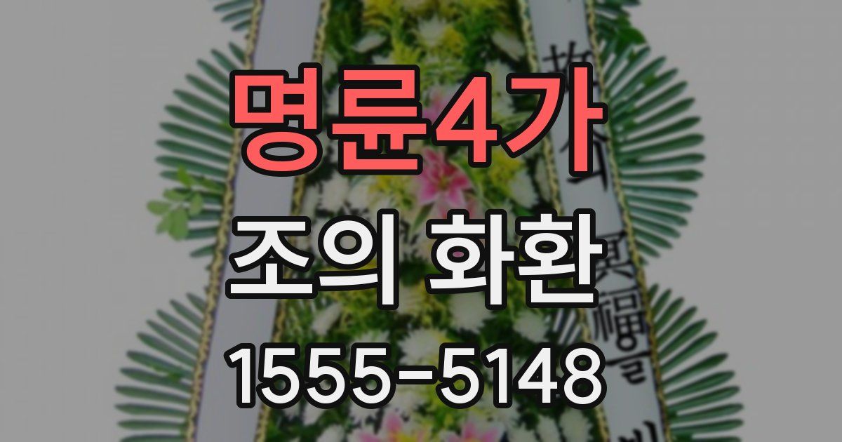 명륜4가 조의 화환