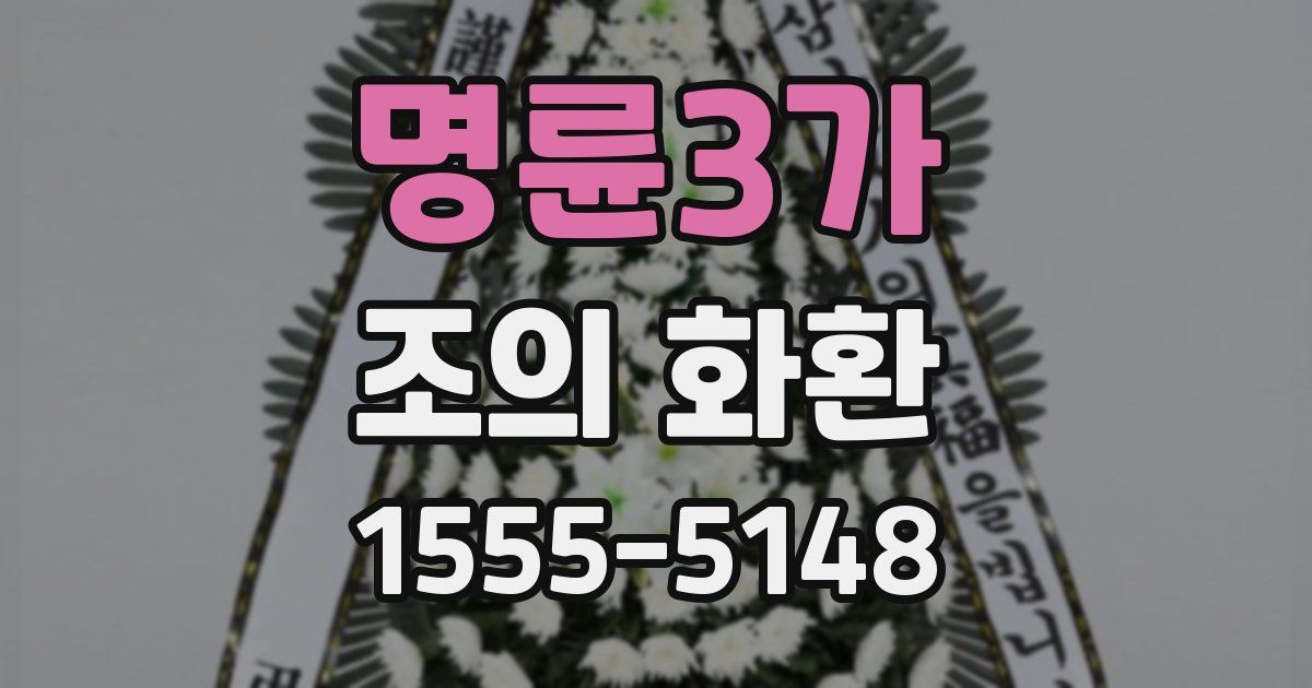 명륜3가 조의 화환