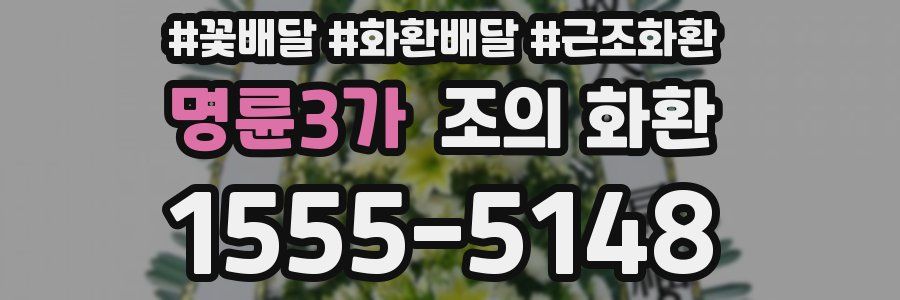 명륜3가 조의 화환