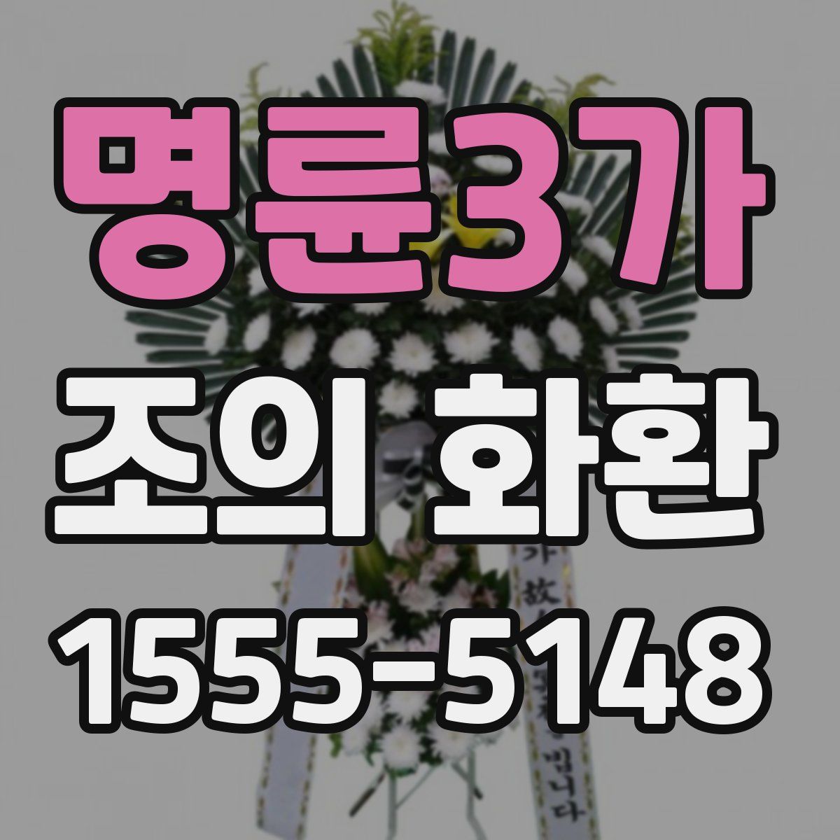 명륜3가 조의 화환