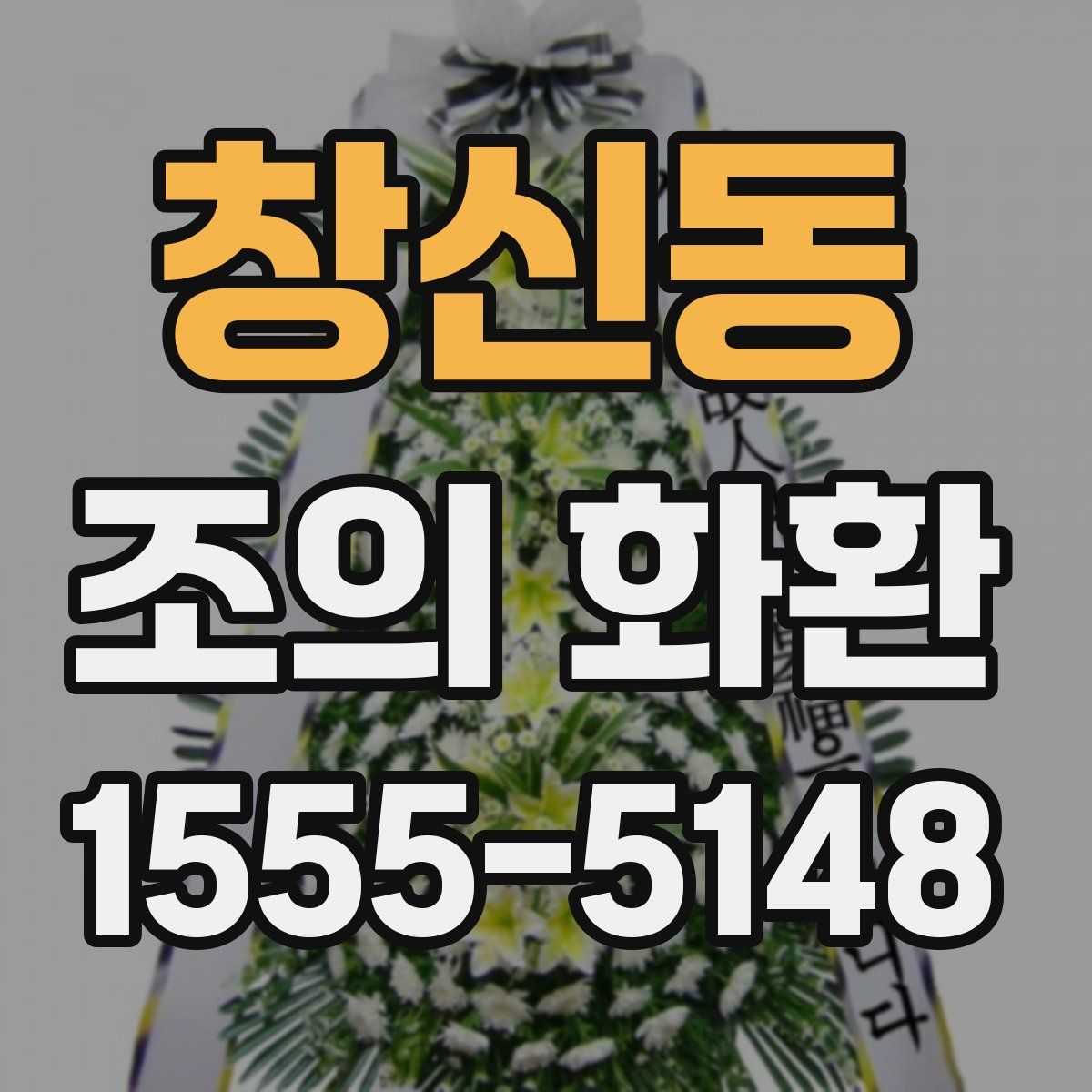 창신동 조의 화환