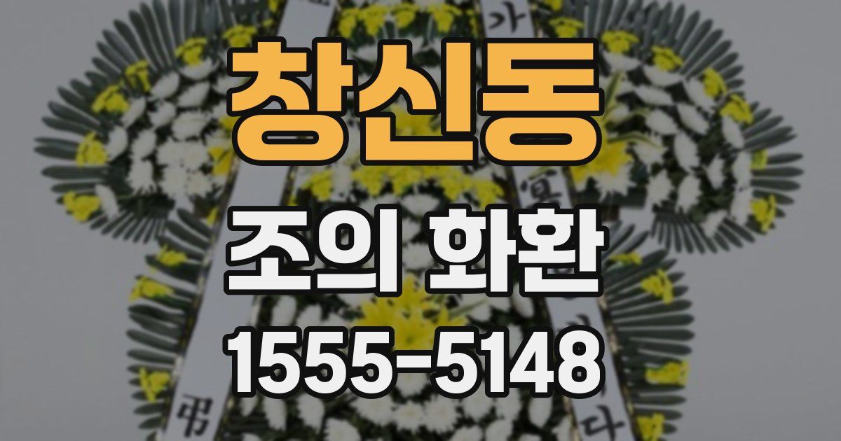 창신동 조의 화환
