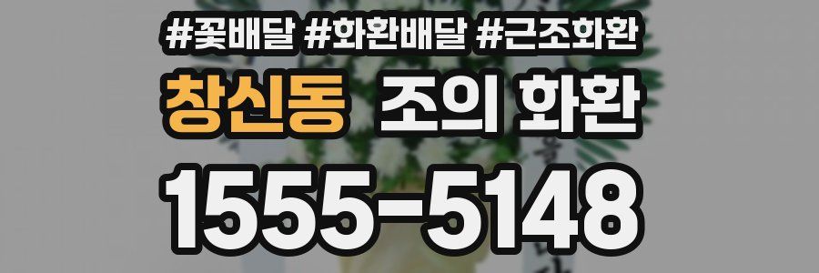 창신동 조의 화환