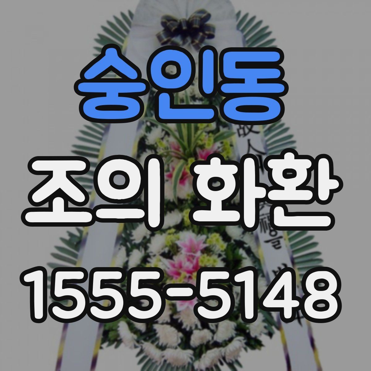 숭인동 조의 화환 보내는 분을 위한 실무 안내