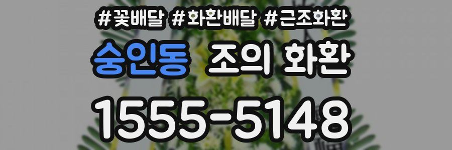 숭인동 조의 화환