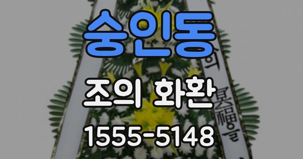 숭인동 조의 화환