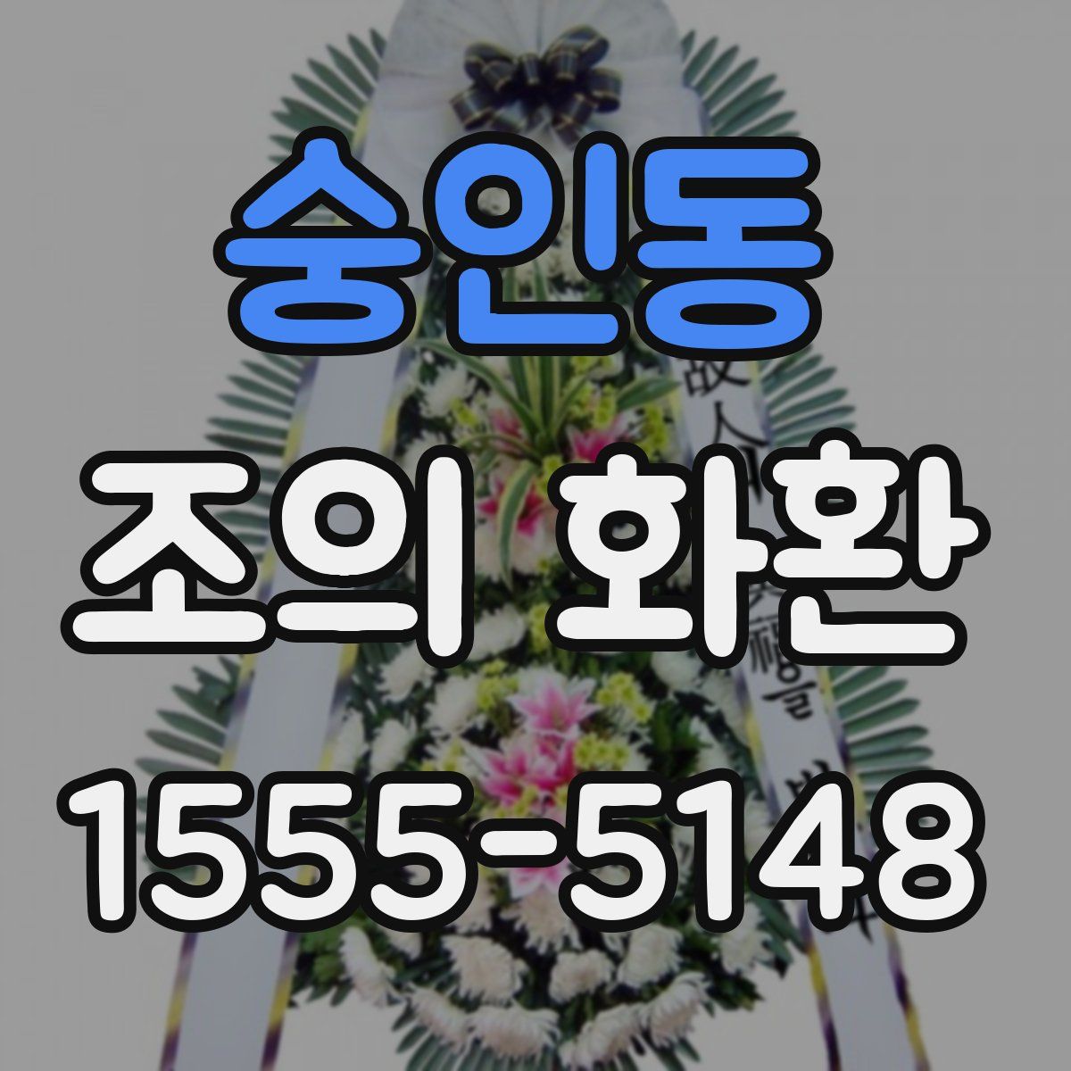 숭인동 조의 화환