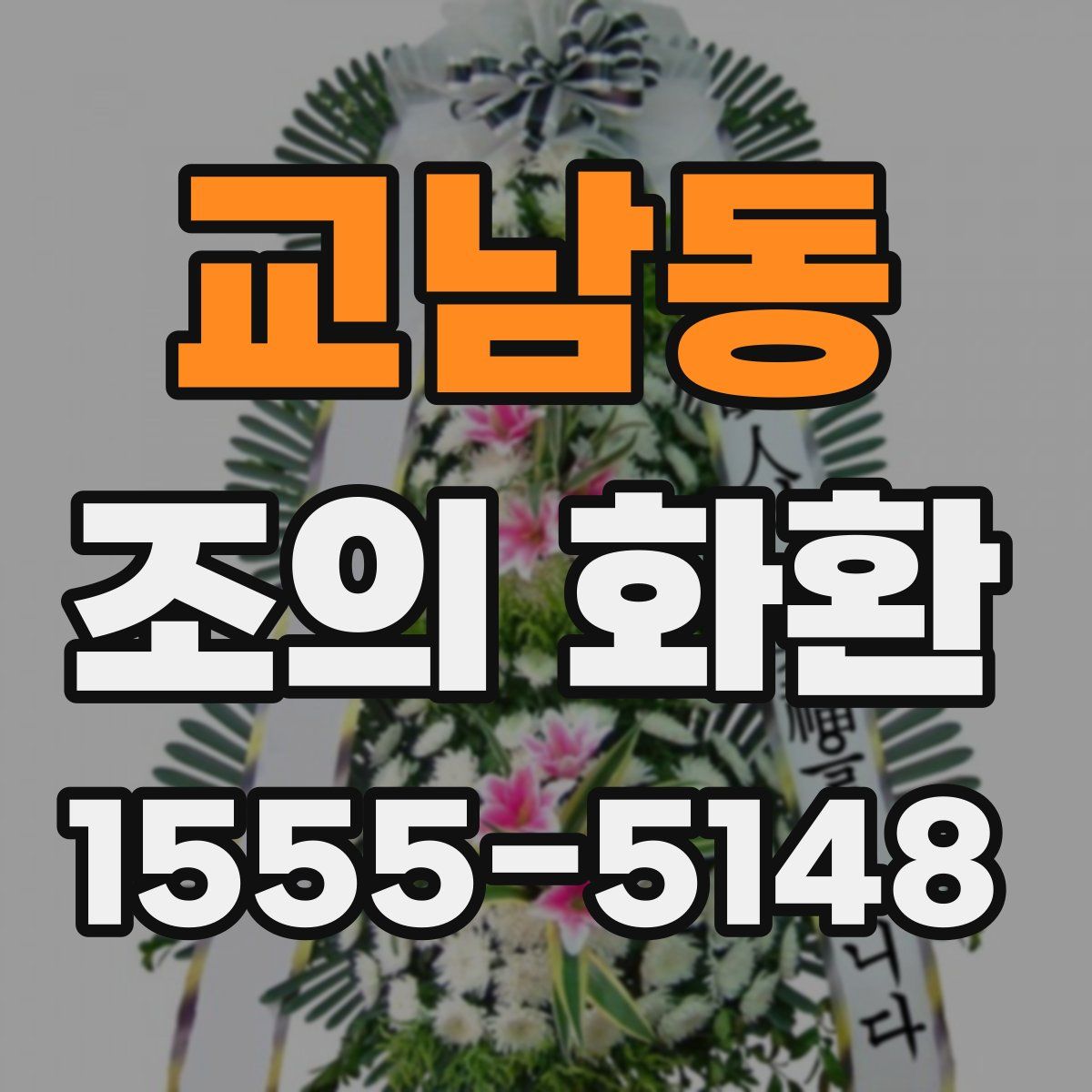 교남동 조의 화환