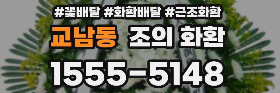 교남동 조의 화환