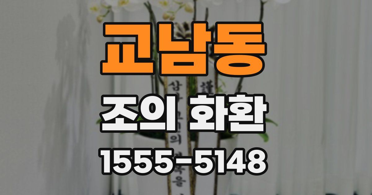 교남동 조의 화환
