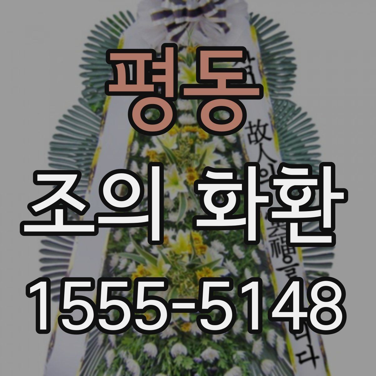 평동 조의 화환 문구를 간결하게 쓰는 방법