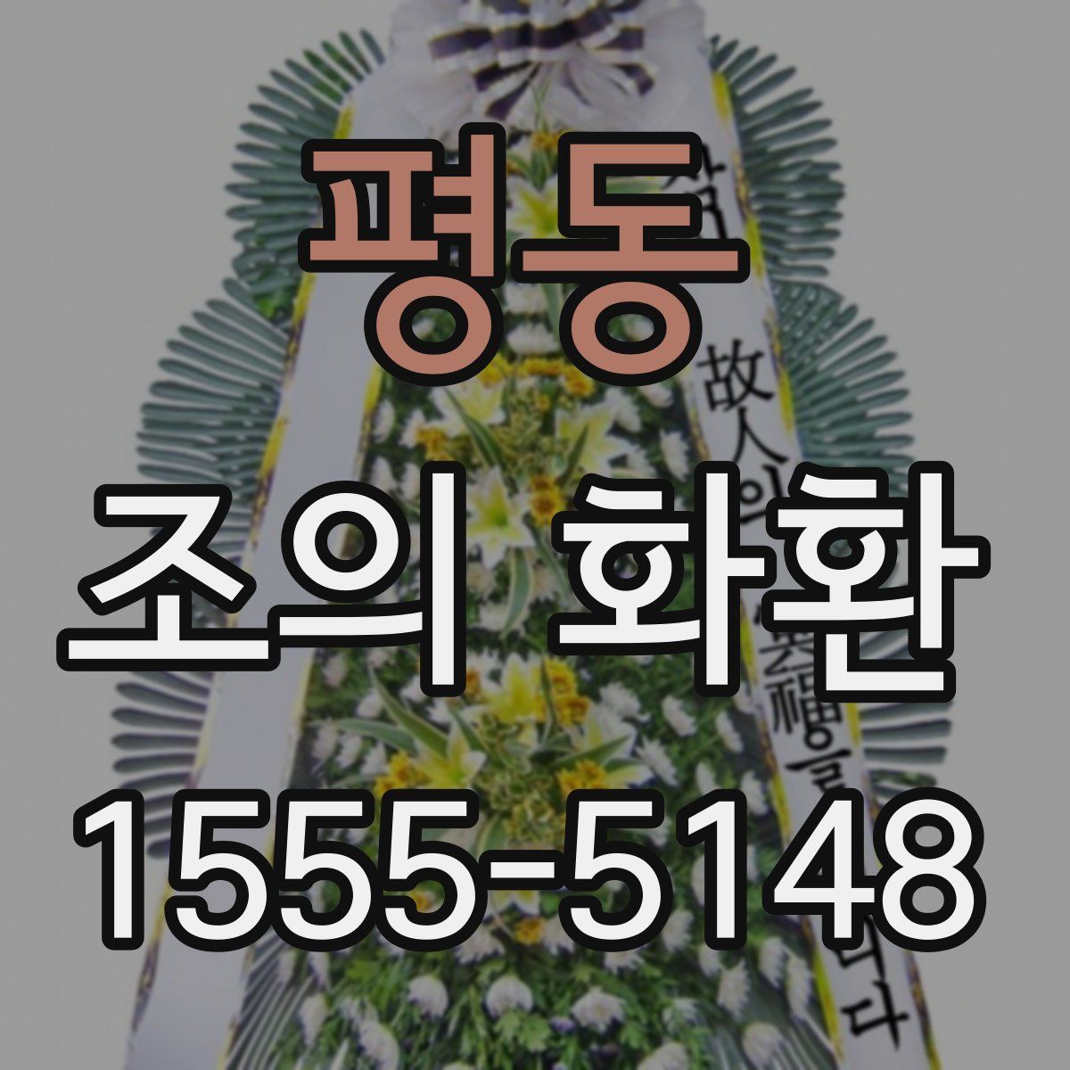 평동 조의 화환