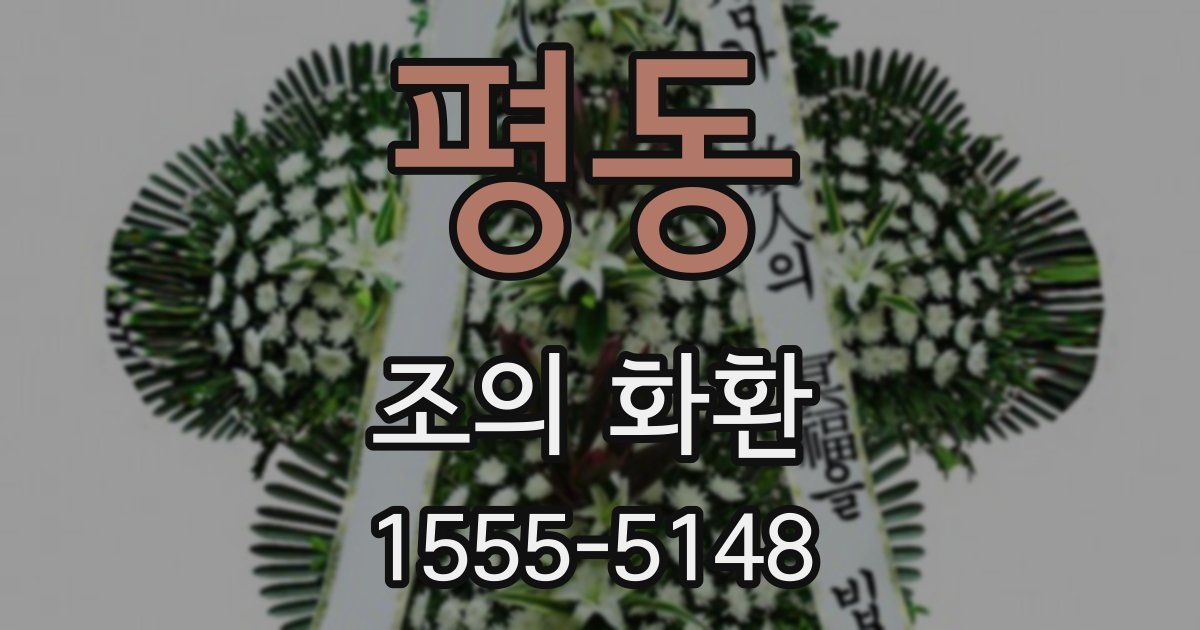평동 조의 화환