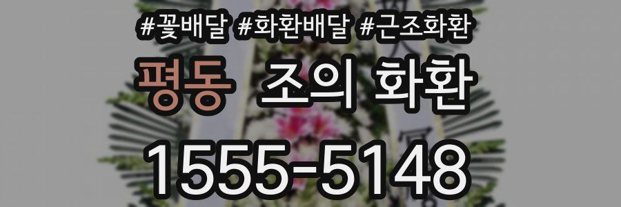 평동 조의 화환