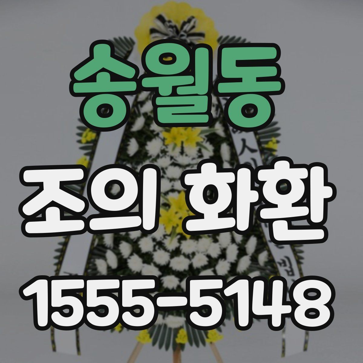 송월동 조의 화환 배송 가능 시간과 확인 방법