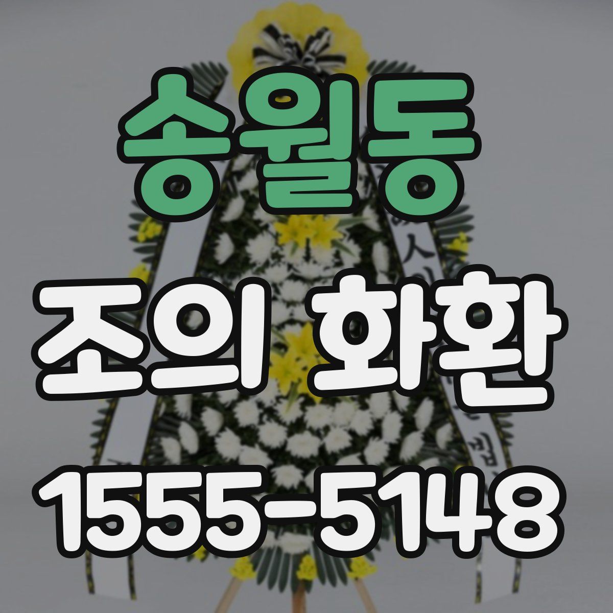 송월동 조의 화환