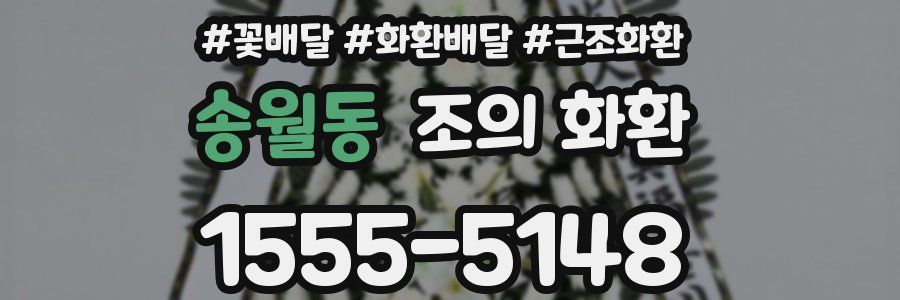 송월동 조의 화환