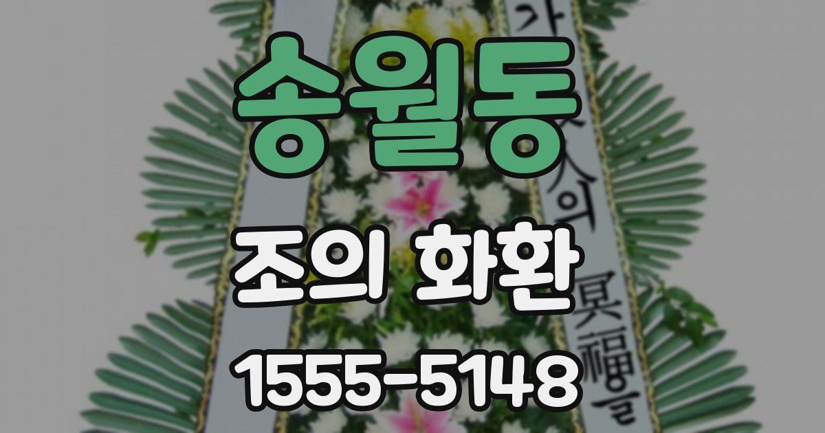 송월동 조의 화환