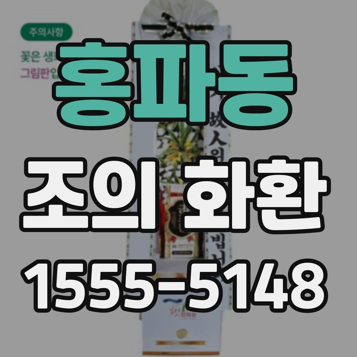 홍파동 조의 화환 예산별 구성 예시