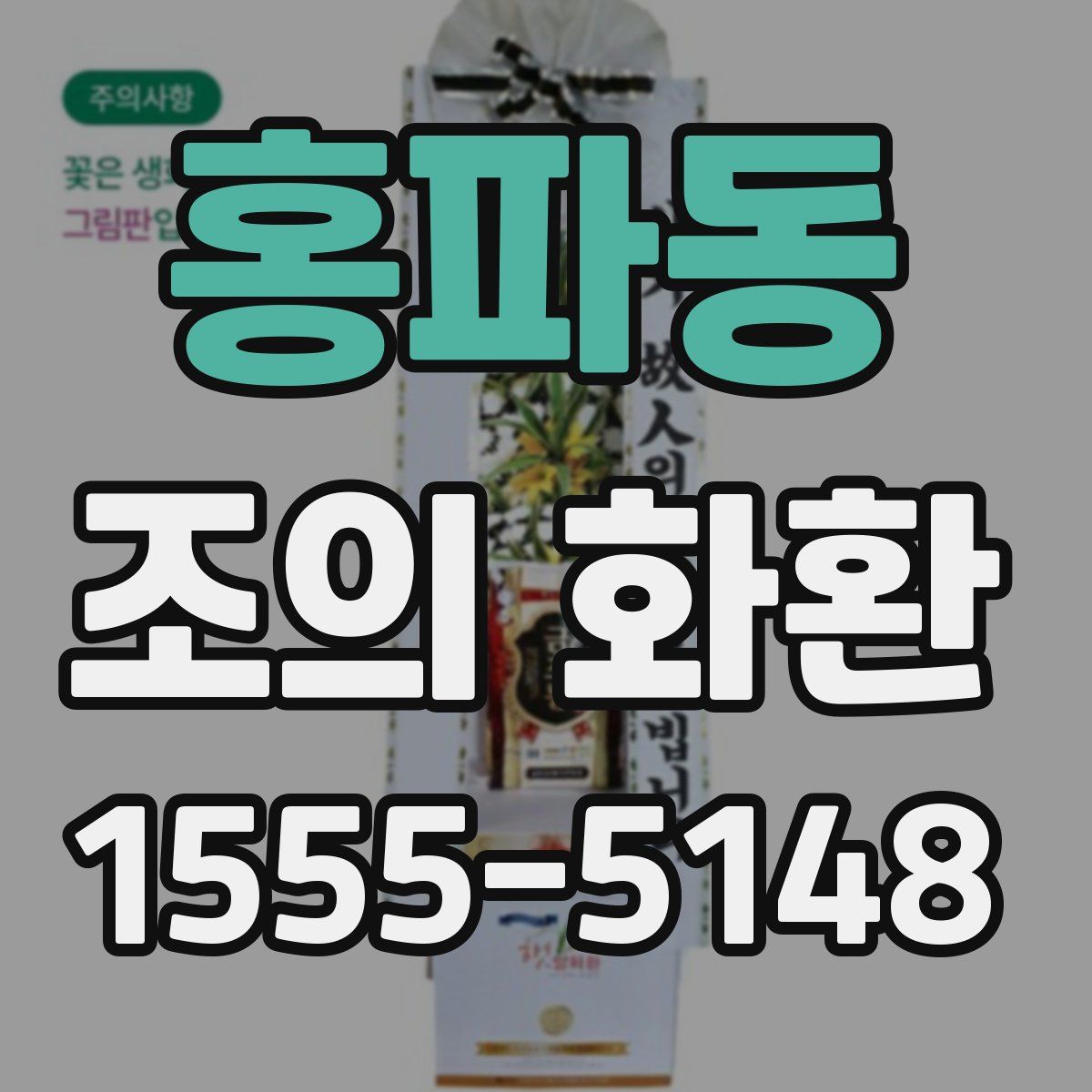홍파동 조의 화환