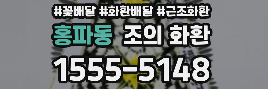 홍파동 조의 화환