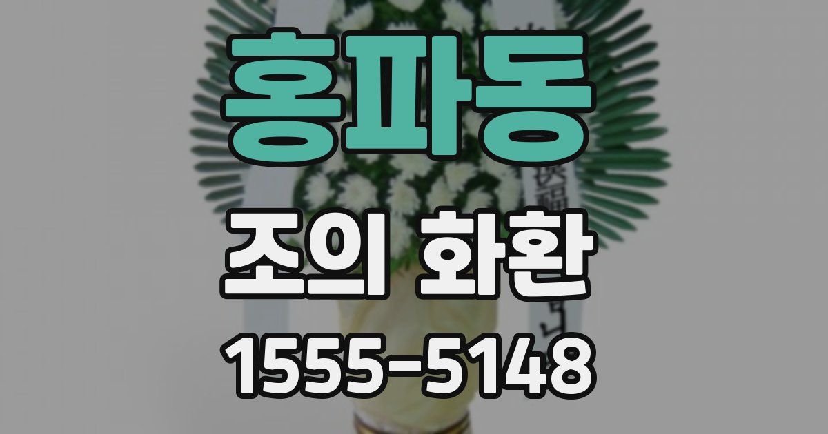 홍파동 조의 화환