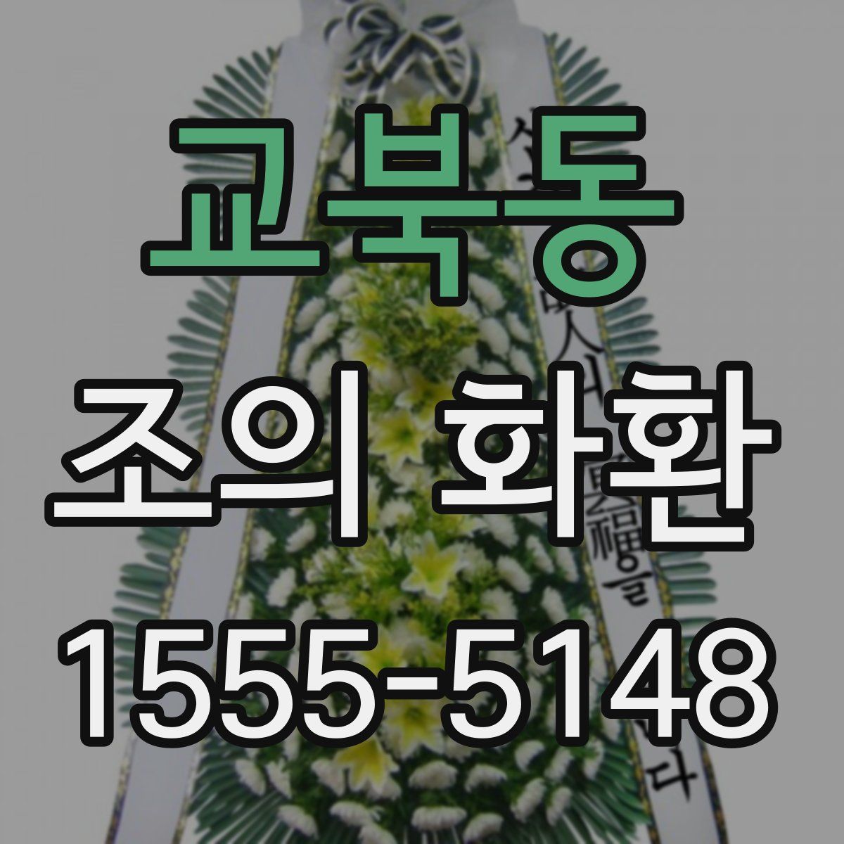 교북동 조의 화환