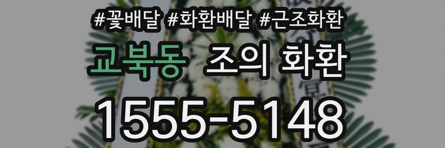 교북동 조의 화환