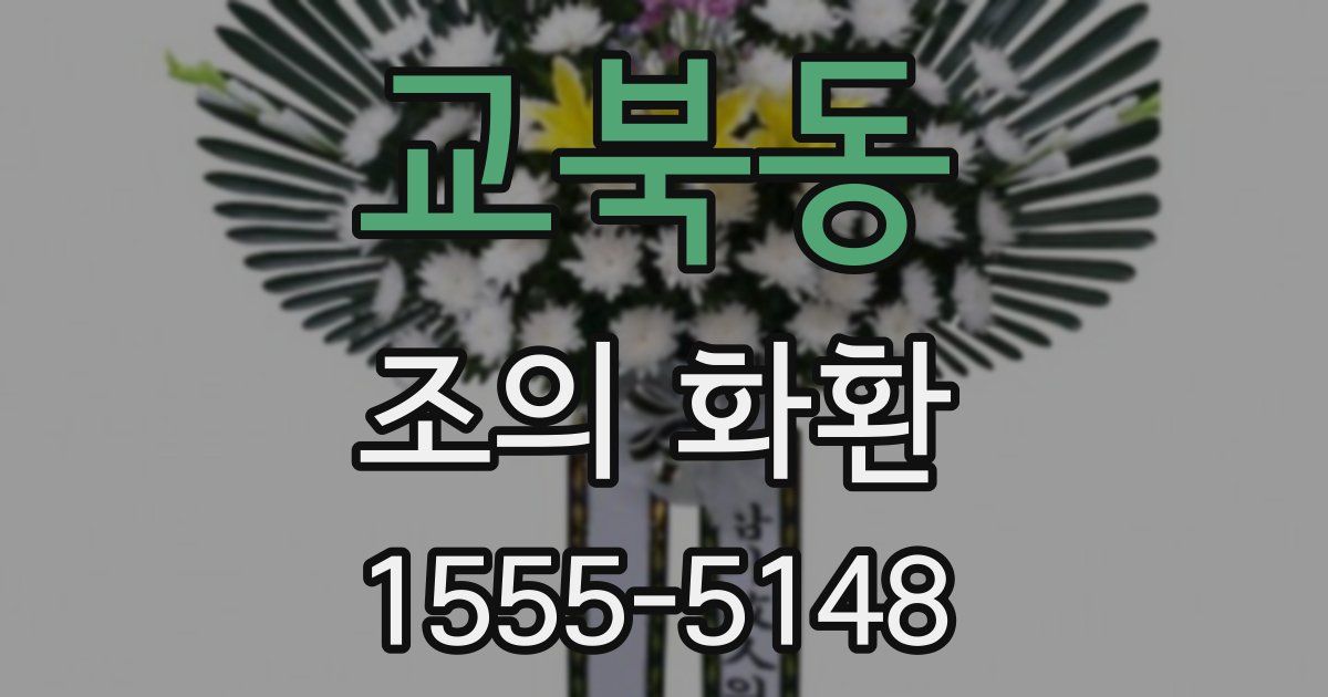 교북동 조의 화환