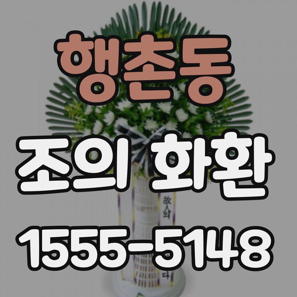 행촌동 조의 화환