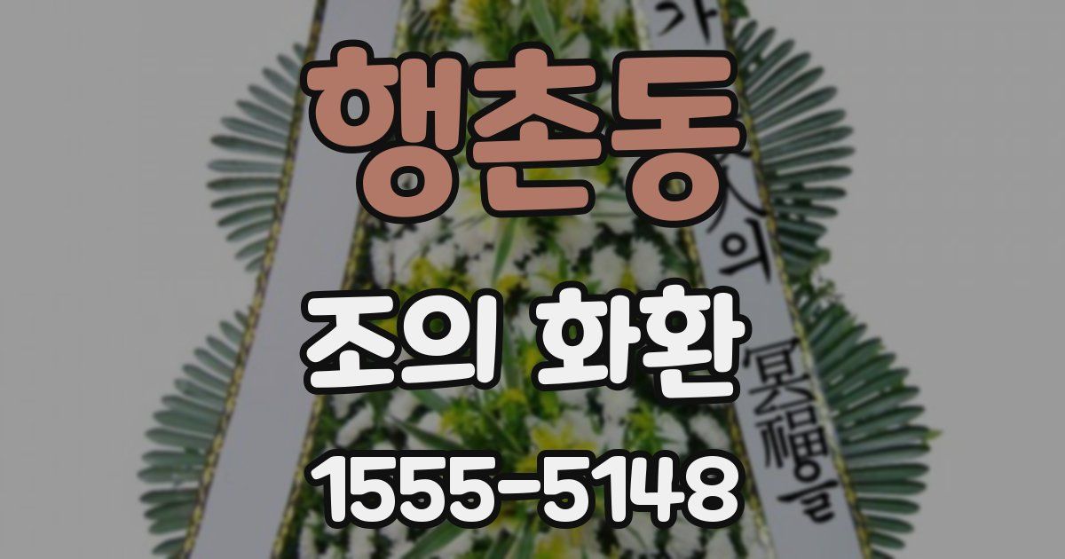 행촌동 조의 화환