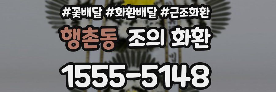 행촌동 조의 화환