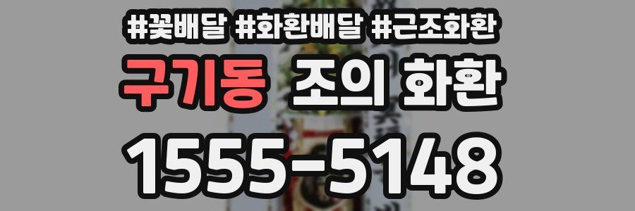 구기동 조의 화환