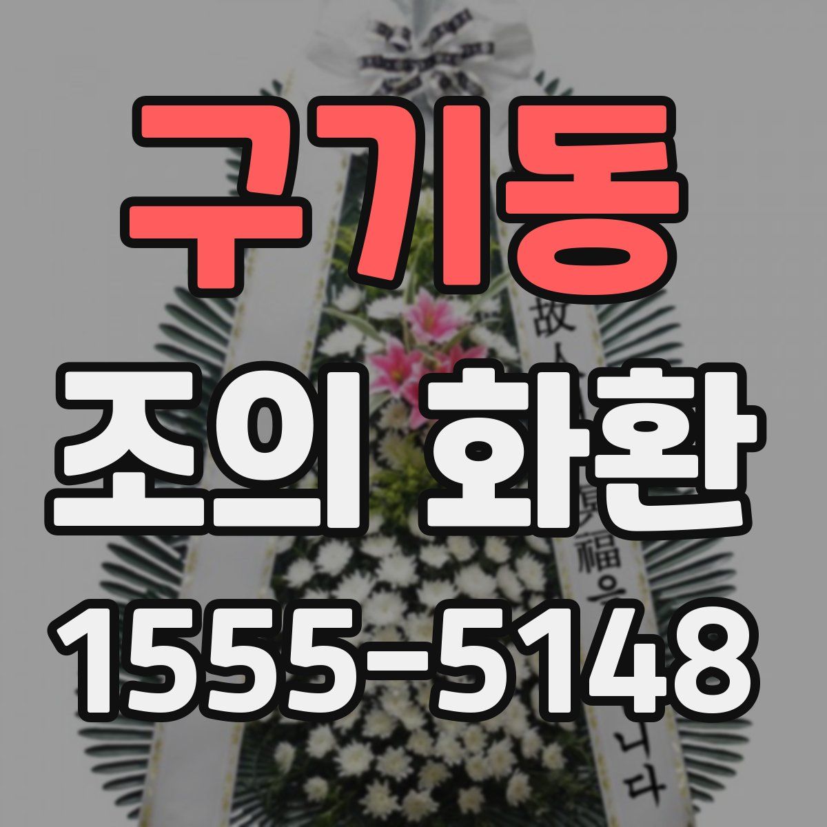 구기동 조의 화환