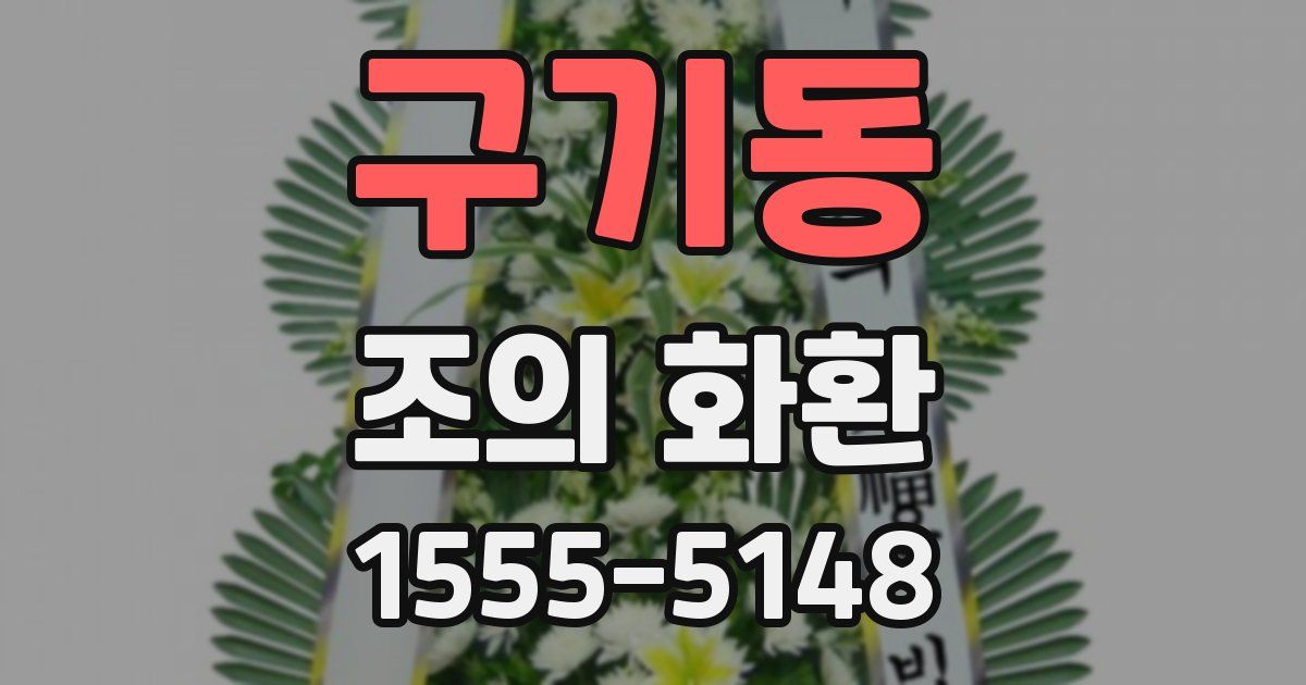 구기동 조의 화환