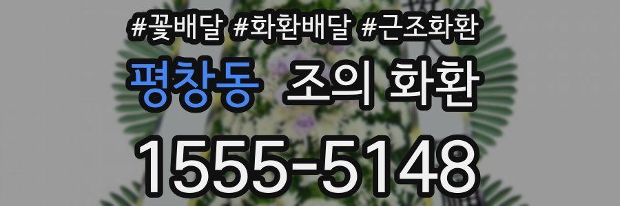 평창동 조의 화환