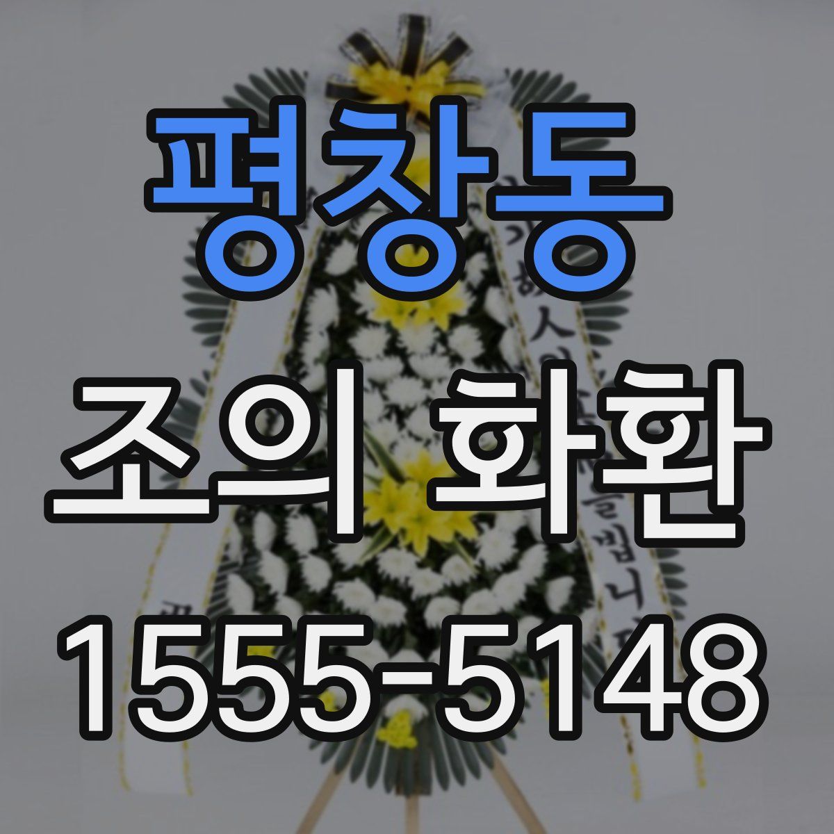 평창동 조의 화환