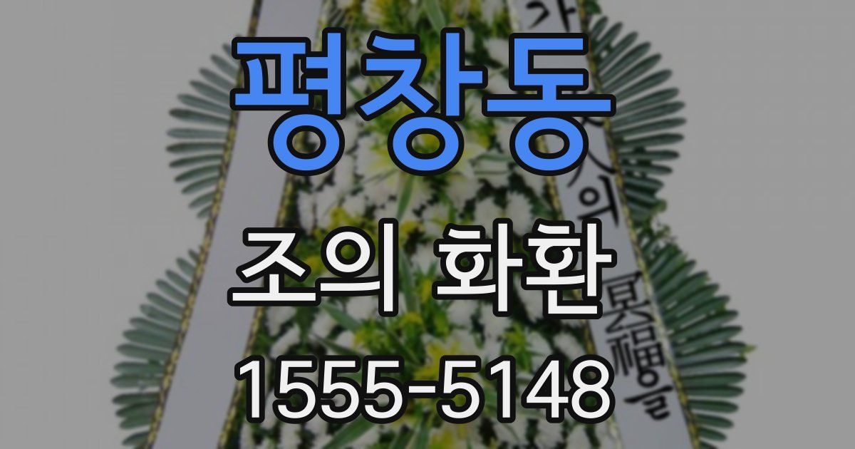 평창동 조의 화환