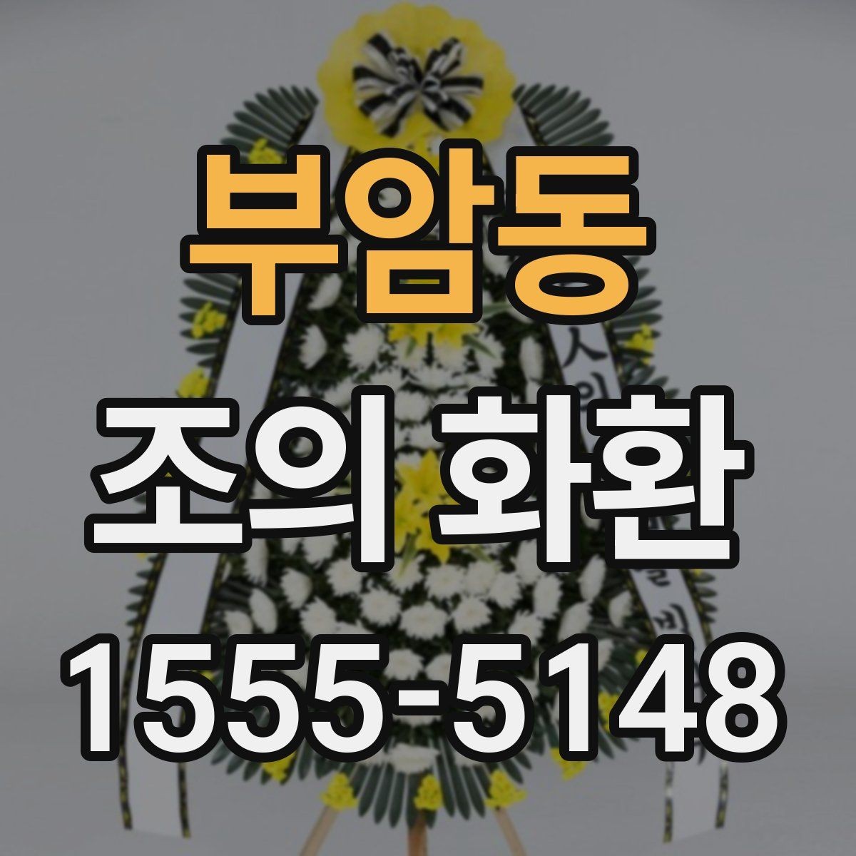 부암동 조의 화환 예절에 맞는 색상과 디자인