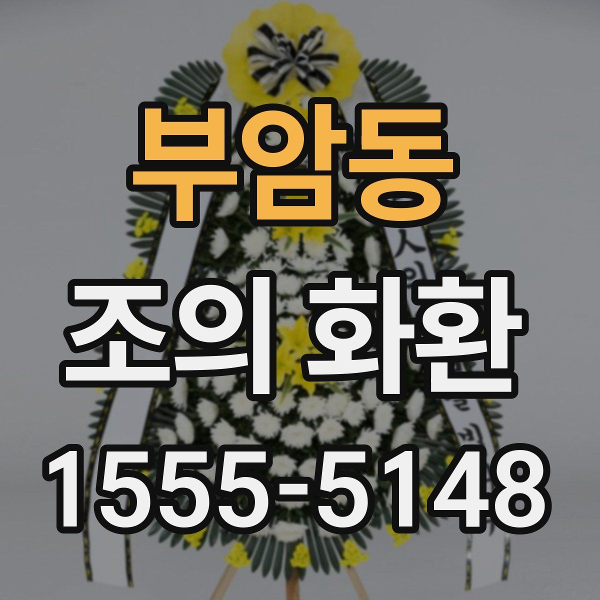 부암동 조의 화환