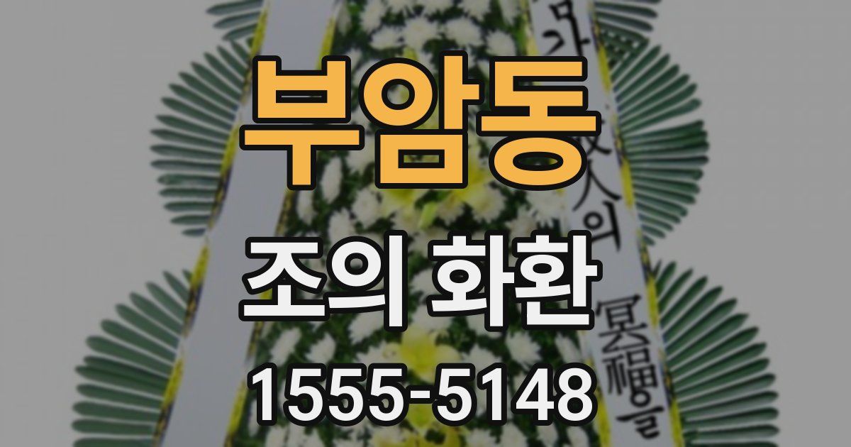 부암동 조의 화환